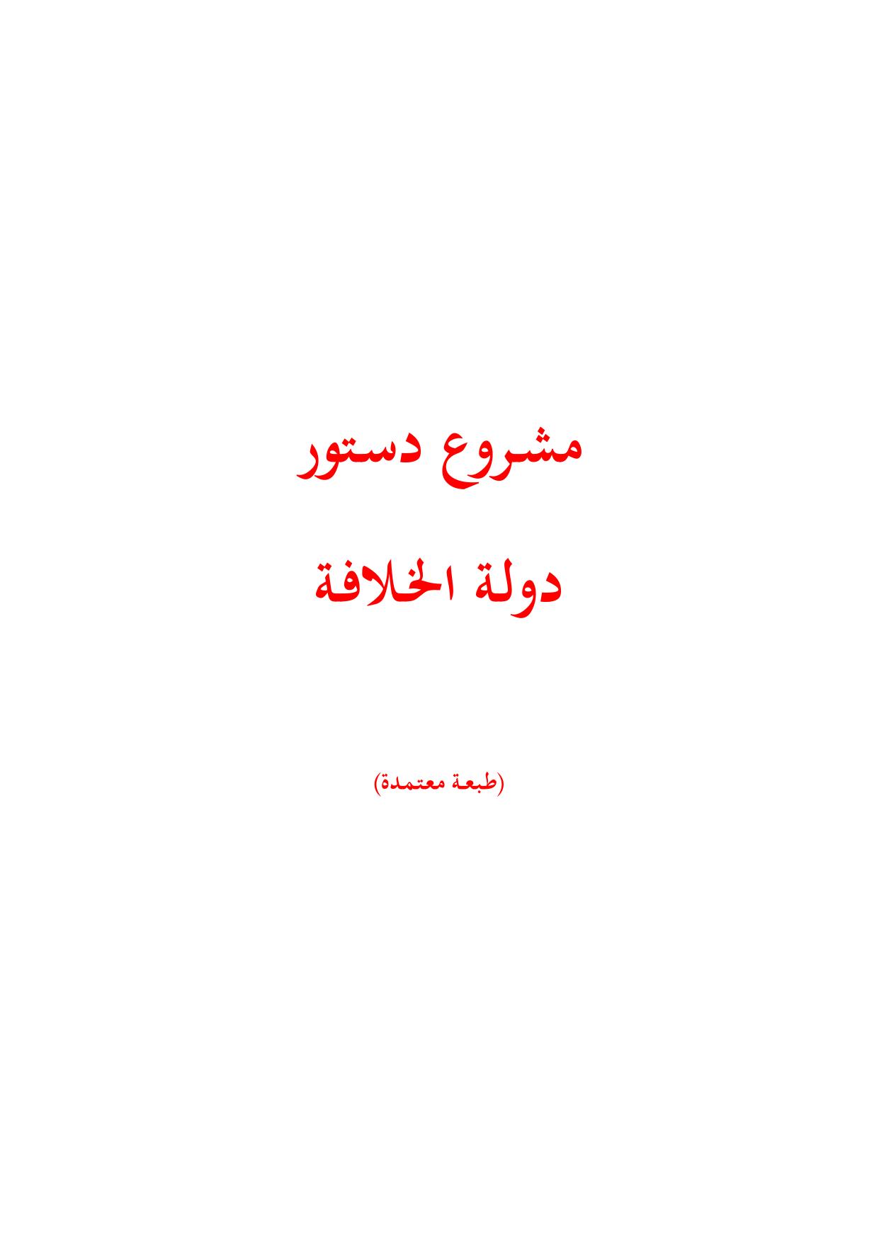 مشروع دستور دولة الخـلافة cover